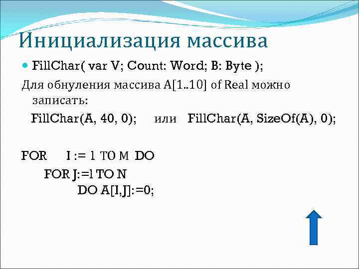 Инициализация массива Fill. Char( var V; Count: Word; B: Byte ); Для обнуления массива