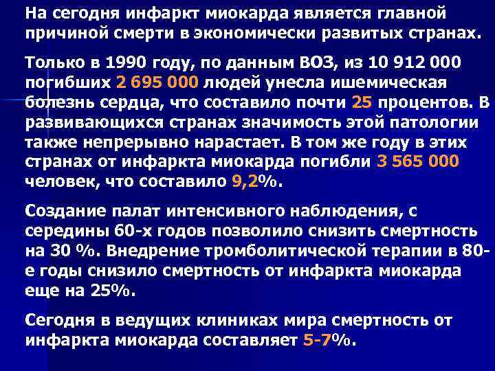 На сегодня инфаркт миокарда является главной причиной смерти в экономически развитых странах. Только в