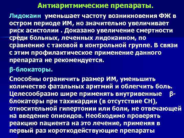 Антиаритмические препараты. Лидокаин уменьшает частоту возникновения ФЖ в остром периоде ИМ, но значительно увеличивает