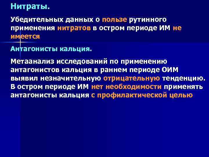 Нитраты. Убедительных данных о пользе рутинного применения нитратов в остром периоде ИМ не имеется