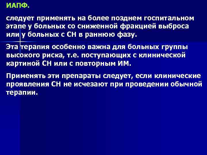 ИАПФ. следует применять на более позднем госпитальном этапе у больных со сниженной фракцией выброса