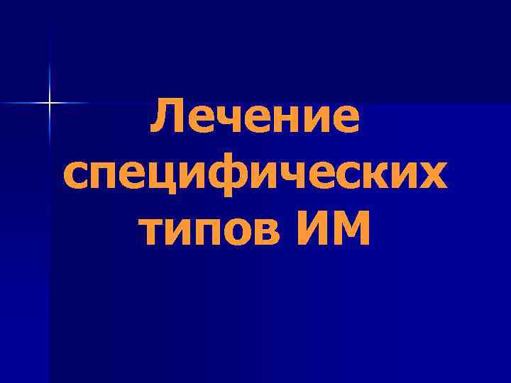 Лечение специфических типов ИМ 