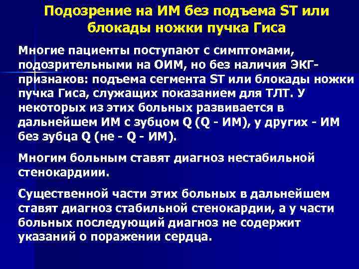 Подозрение на ИМ без подъема ST или блокады ножки пучка Гиса Многие пациенты поступают