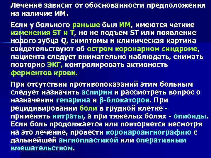 Лечение зависит от обоснованности предположения на наличие ИМ. Если у больного раньше был ИМ,