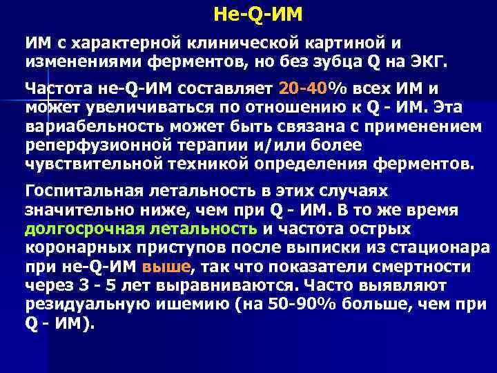 Не-Q-ИМ ИМ с характерной клинической картиной и изменениями ферментов, но без зубца Q на