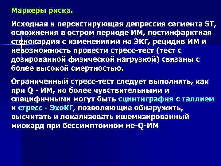 Маркеры риска. Исходная и персистирующая депрессия сегмента ST, осложнения в остром периоде ИМ, постинфарктная