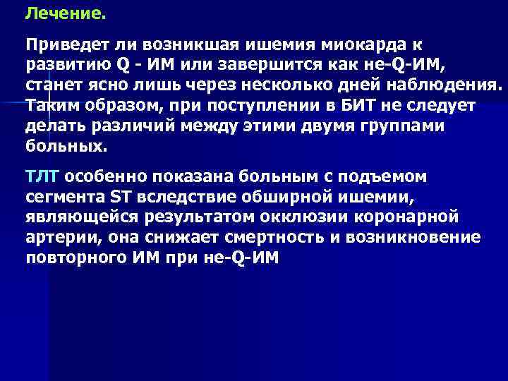 Лечение. Приведет ли возникшая ишемия миокарда к развитию Q - ИМ или завершится как