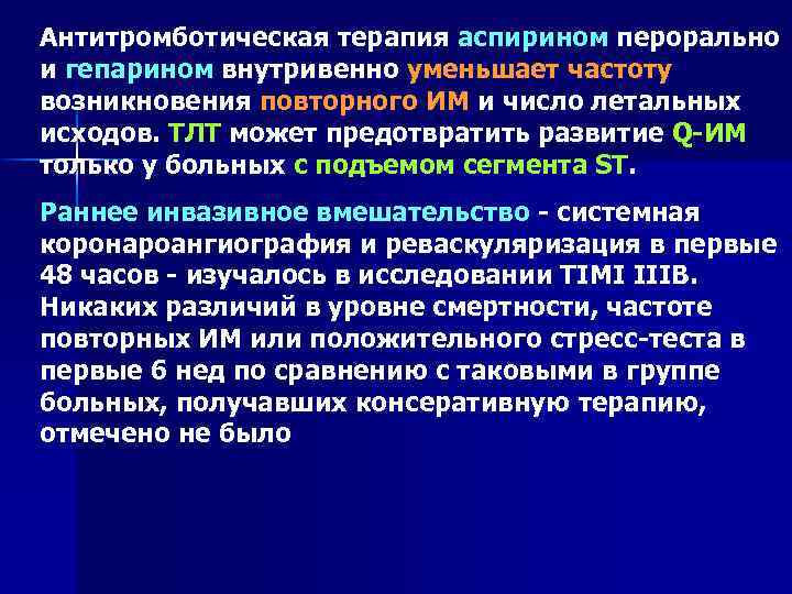 Антитромботическая терапия аспирином перорально и гепарином внутривенно уменьшает частоту возникновения повторного ИМ и число