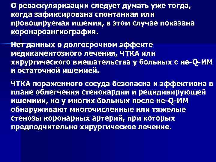 О реваскуляризации следует думать уже тогда, когда зафиксирована спонтанная или провоцируемая ишемия, в этом