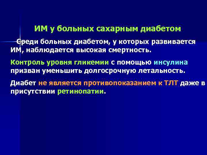 ИМ у больных сахарным диабетом Среди больных диабетом, у которых развивается ИМ, наблюдается высокая