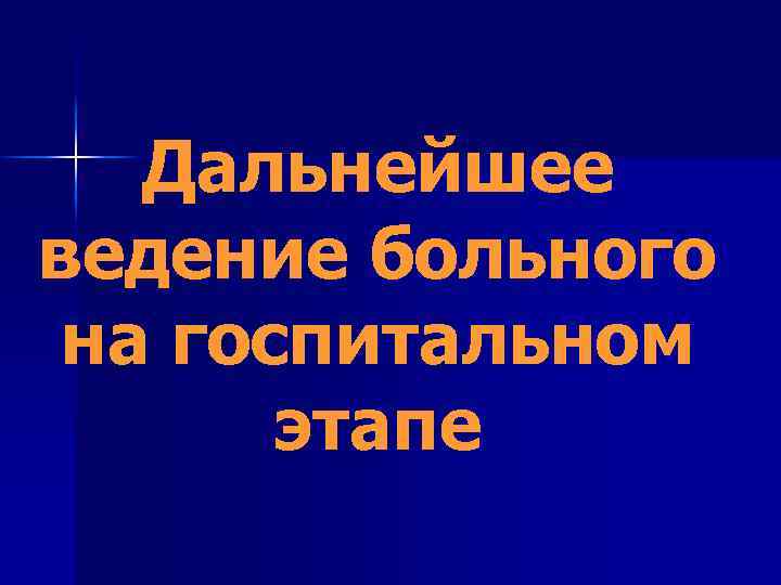 Дальнейшее ведение больного на госпитальном этапе 