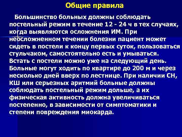 Общие правила Большинство больных должны соблюдать постельный режим в течение 12 - 24 ч