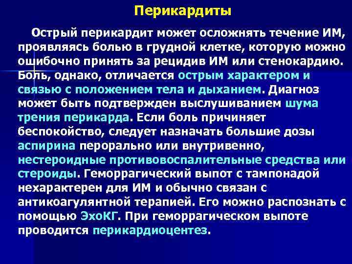 Перикардиты Острый перикардит может осложнять течение ИМ, проявляясь болью в грудной клетке, которую можно