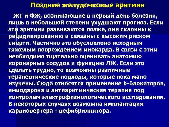 Поздние желудочковые аритмии ЖТ и ФЖ, возникающие в первый день болезни, лишь в небольшой