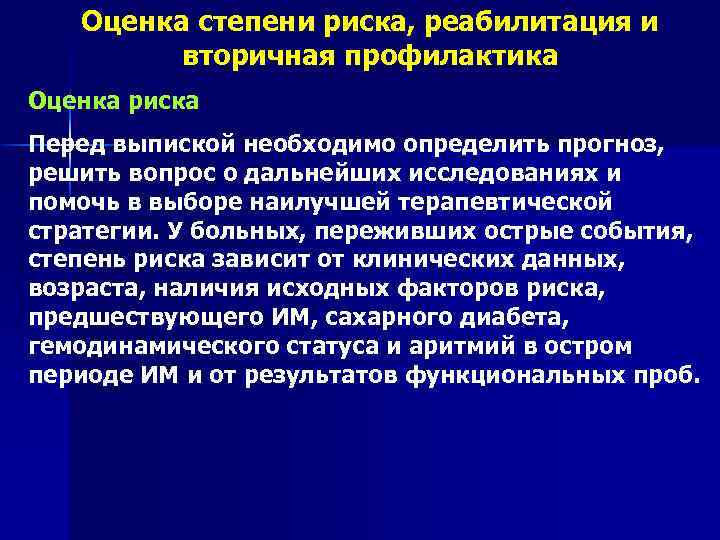 Оценка степени риска, реабилитация и вторичная профилактика Оценка риска Перед выпиской необходимо определить прогноз,