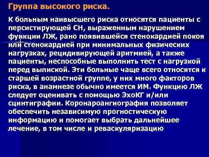 Группа высокого риска. К больным наивысшего риска относятся пациенты с персистирующей СН, выраженным нарушением