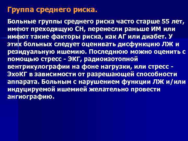 Группа среднего риска. Больные группы среднего риска часто старше 55 лет, имеют преходящую СН,