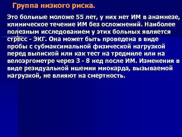  Группа низкого риска. Это больные моложе 55 лет, у них нет ИМ в