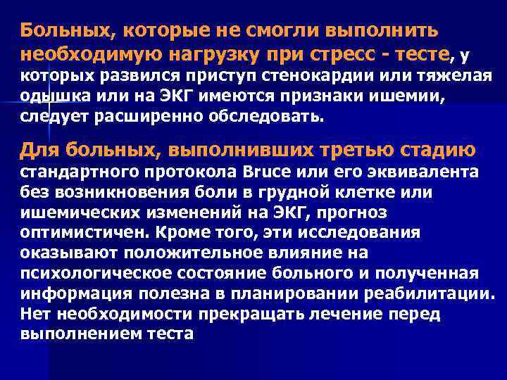 Больных, которые не смогли выполнить необходимую нагрузку при стресс - тесте, у которых развился