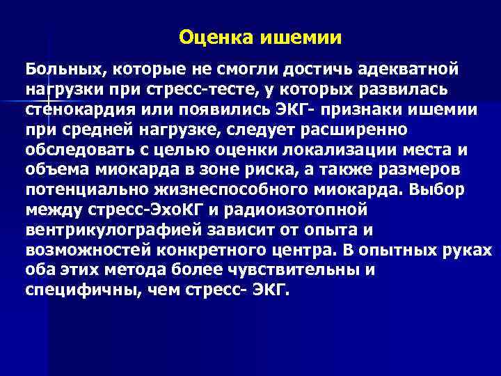 Оценка ишемии Больных, которые не смогли достичь адекватной нагрузки при стресс-тесте, у которых развилась