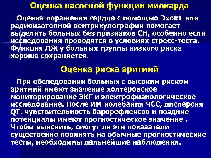 Оценка насосной функции миокарда Оценка поражения сердца с помощью Эхо. КГ или радиоизотопной вентрикулографии