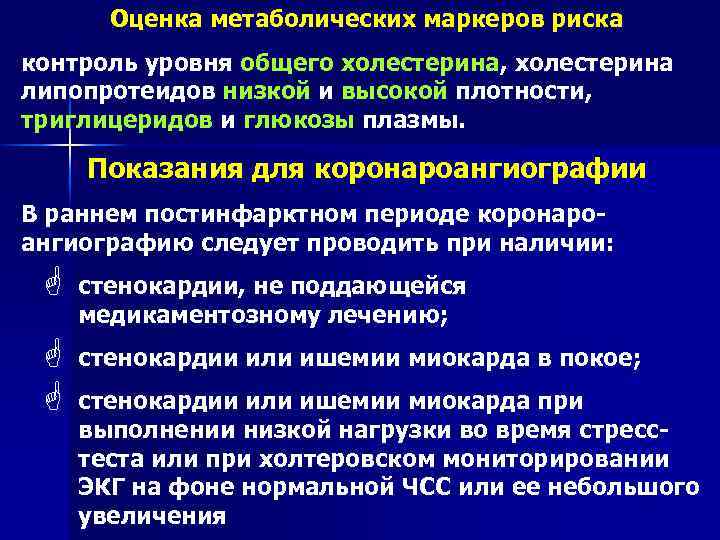 Оценка метаболических маркеров риска контроль уровня общего холестерина, холестерина липопротеидов низкой и высокой плотности,