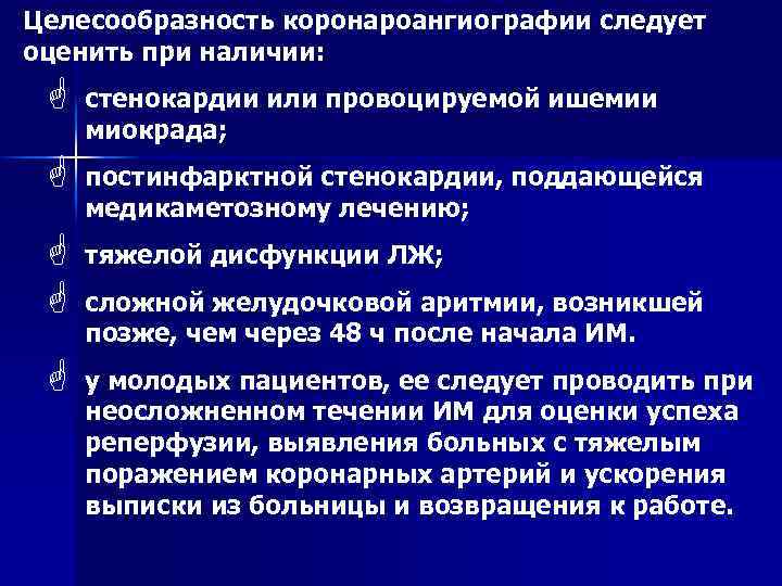 Целесообразность коронароангиографии следует оценить при наличии: G стенокардии или провоцируемой ишемии миокрада; G постинфарктной