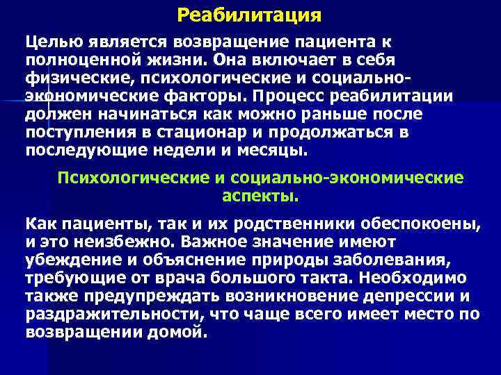 Реабилитация Целью является возвращение пациента к полноценной жизни. Она включает в себя физические, психологические