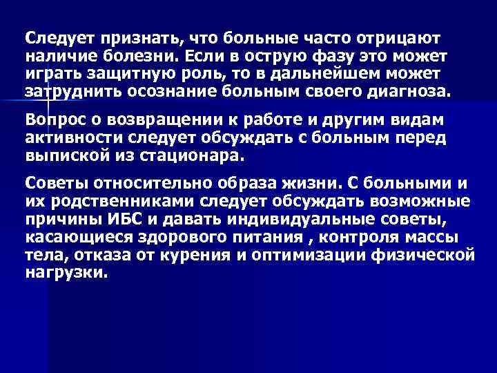 Следует признать, что больные часто отрицают наличие болезни. Если в острую фазу это может