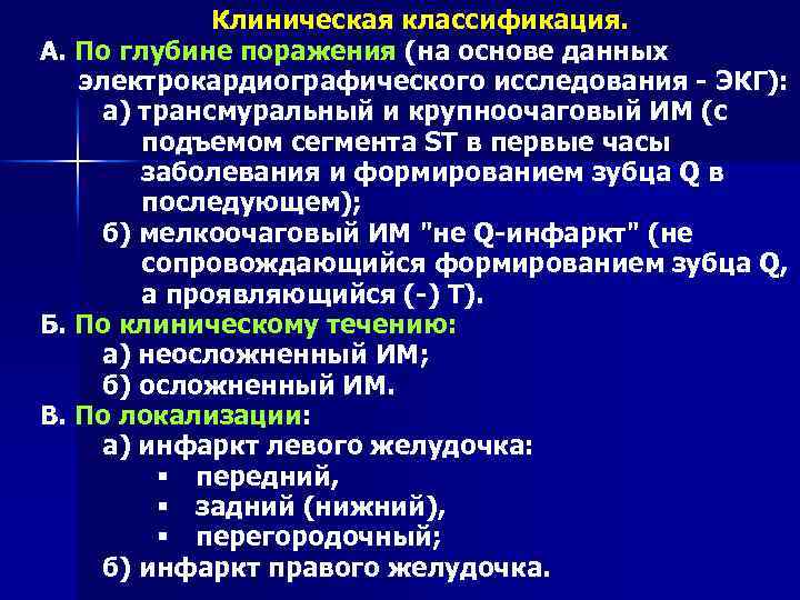 Клиническая классификация. А. По глубине поражения (на основе данных электрокардиографического исследования - ЭКГ): а)