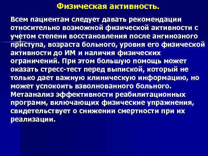 Физическая активность. Всем пациентам следует давать рекомендации относительно возможной физической активности с учетом степени