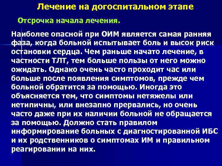 Лечение на догоспитальном этапе Отсрочка начала лечения. Наиболее опасной при ОИМ является самая ранняя