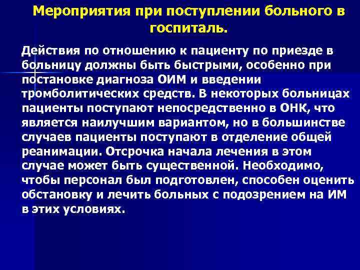 Мероприятия при поступлении больного в госпиталь. Действия по отношению к пациенту по приезде в