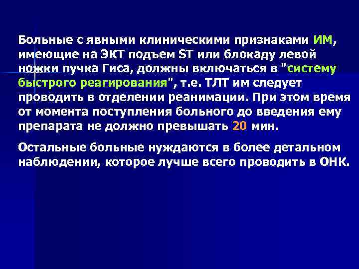 Больные с явными клиническими признаками ИМ, имеющие на ЭКТ подъем ST или блокаду левой