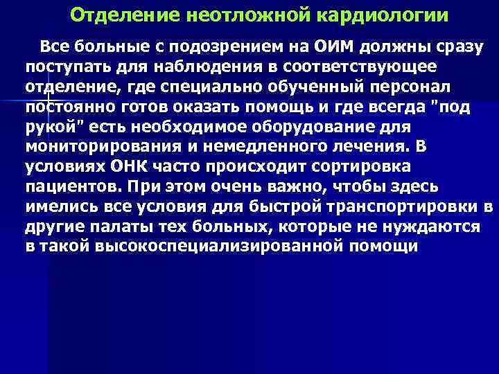 Отделение неотложной кардиологии Все больные с подозрением на ОИМ должны сразу поступать для наблюдения