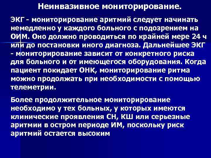 Неинвазивное мониторирование. ЭКГ - мониторирование аритмий следует начинать немедленно у каждого больного с подозрением