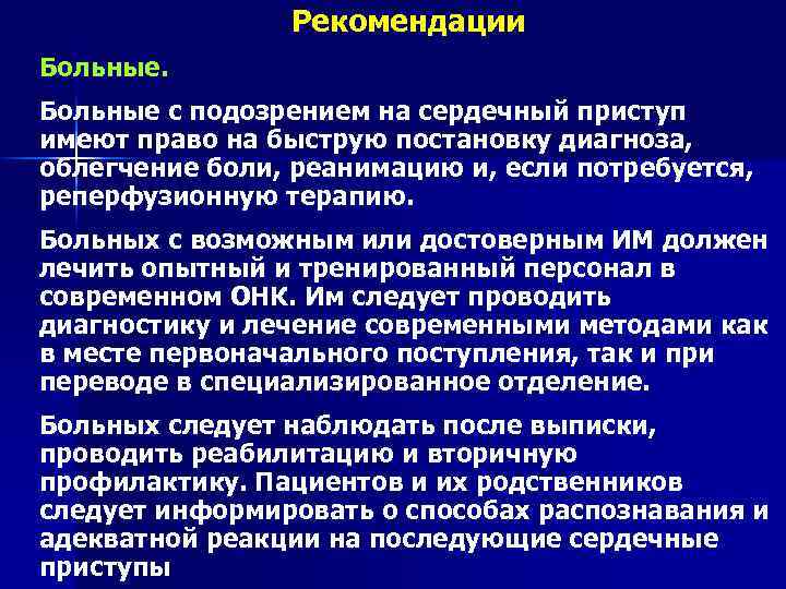 Рекомендации Больные с подозрением на сердечный приступ имеют право на быструю постановку диагноза, облегчение