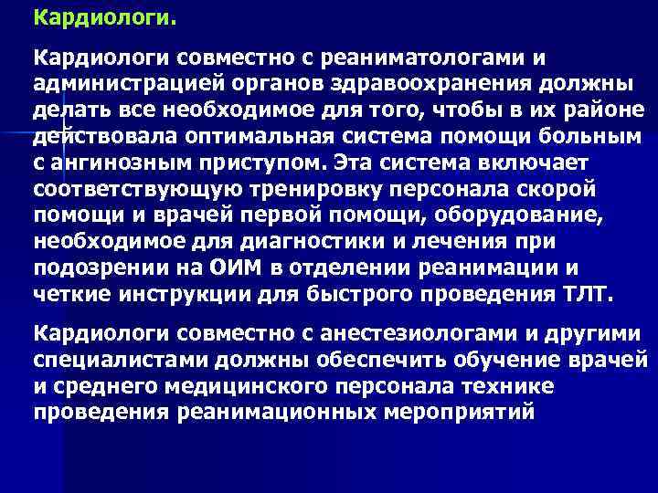 Кардиологи. Кардиологи совместно с реаниматологами и администрацией органов здравоохранения должны делать все необходимое для