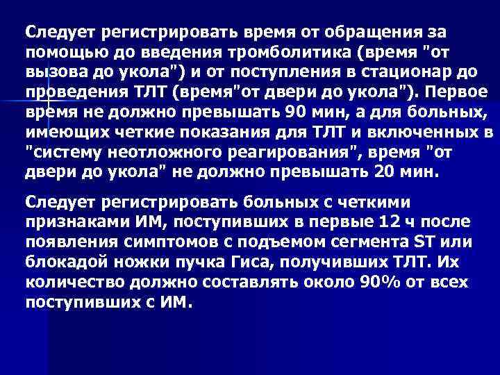 Следует регистрировать время от обращения за помощью до введения тромболитика (время "от вызова до