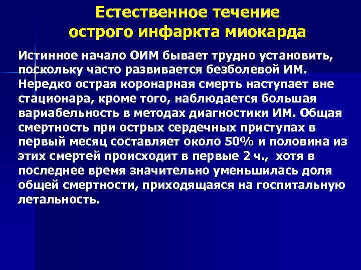 Естественное течение острого инфаркта миокарда Истинное начало ОИМ бывает трудно установить, поскольку часто развивается