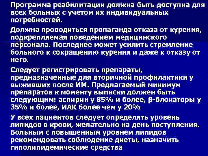 Программа реабилитации должна быть доступна для всех больных с учетом их индивидуальных потребностей. Должна