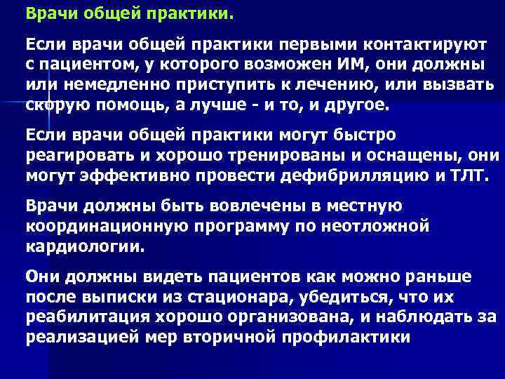 Врачи общей практики. Если врачи общей практики первыми контактируют с пациентом, у которого возможен