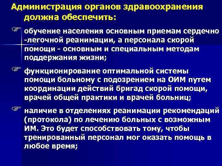 Администрация органов здравоохранения должна обеспечить: F обучение населения основным приемам сердечно -легочной реанимации, а