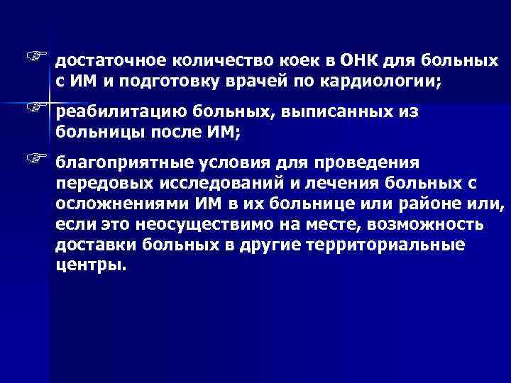 F достаточное количество коек в ОНК для больных с ИМ и подготовку врачей по