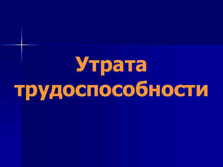 Утрата трудоспособности 