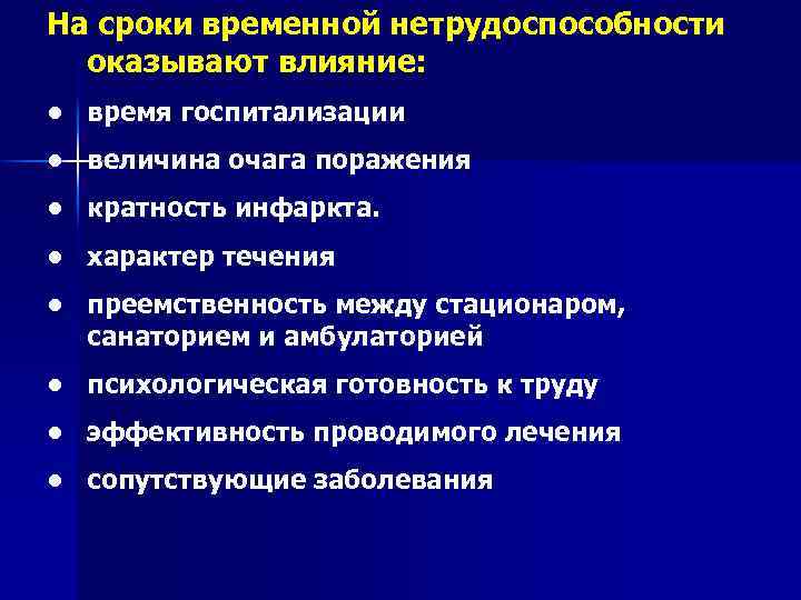 На сроки временной нетрудоспособности оказывают влияние: • время госпитализации • величина очага поражения •