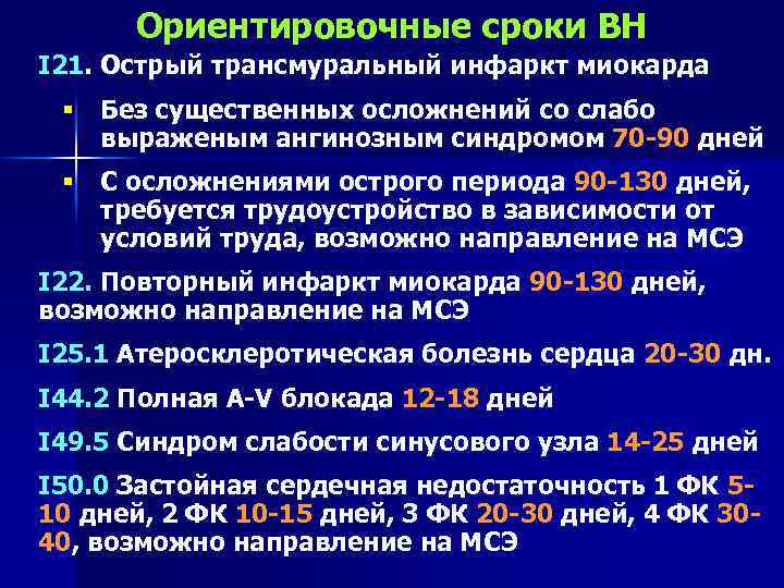 Ориентировочные сроки ВН I 21. Острый трансмуральный инфаркт миокарда § Без существенных осложнений со