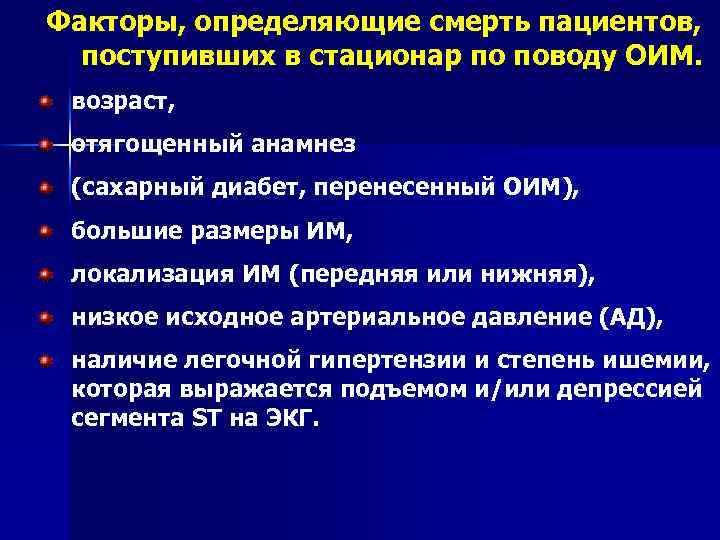 Факторы, определяющие смерть пациентов, поступивших в стационар по поводу ОИМ. возраст, отягощенный анамнез (сахарный