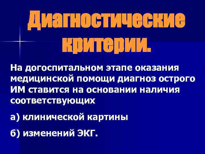 Диагностические критерии. На догоспитальном этапе оказания медицинской помощи диагноз острого ИМ ставится на основании