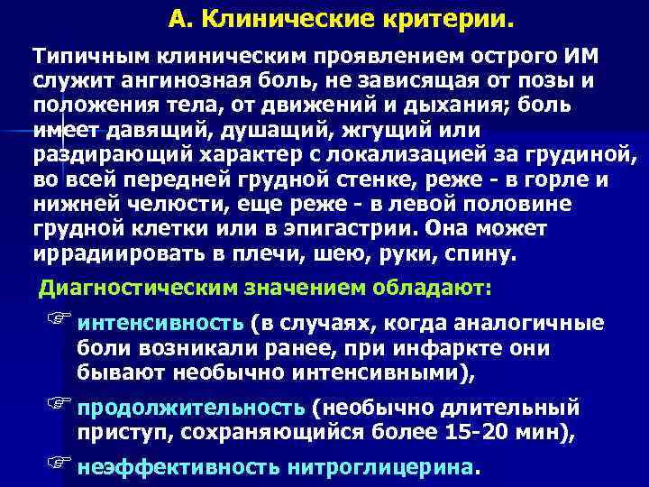 А. Клинические критерии. Типичным клиническим проявлением острого ИМ служит ангинозная боль, не зависящая от